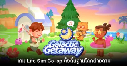 Galactic Getaway เกม Life Sim Co-op สุดคิวต์ เปิดให้ชมหน้า Steam แล้ว