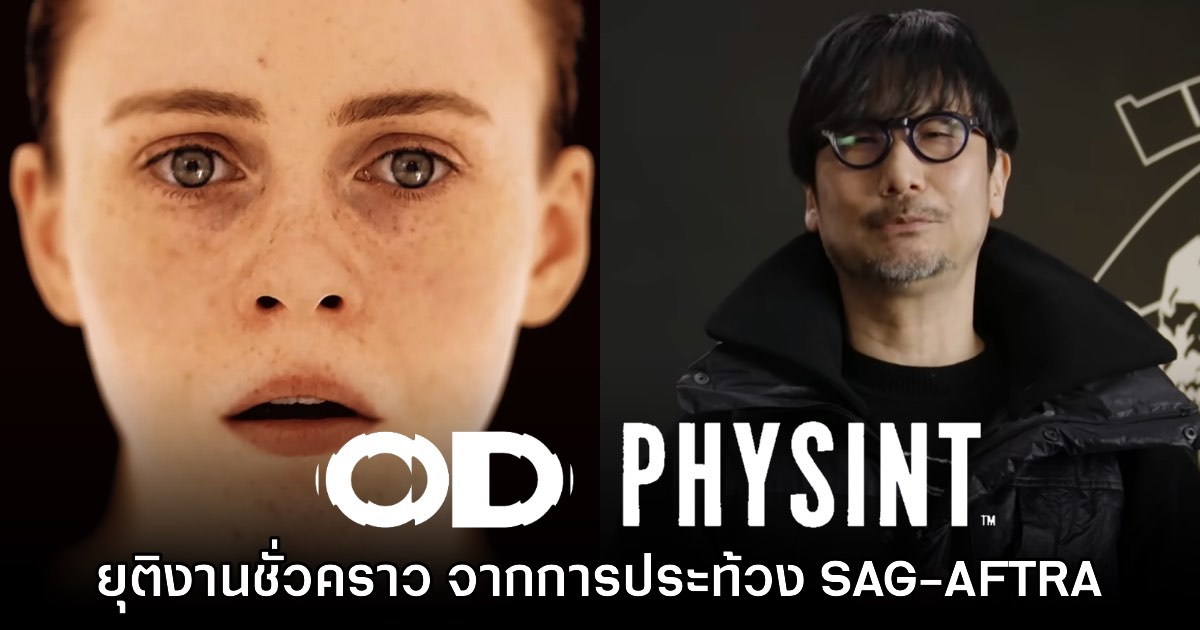 Hideo Kojima ยืนยันต้องยุติงานเกม OD และ Physint ชั่วคราวในปีที่ผ่านมา 1 Hideo Kojima ยืนยันต้องยุติงานเกม OD และ Physint ชั่วคราวในปีที่ผ่านมา