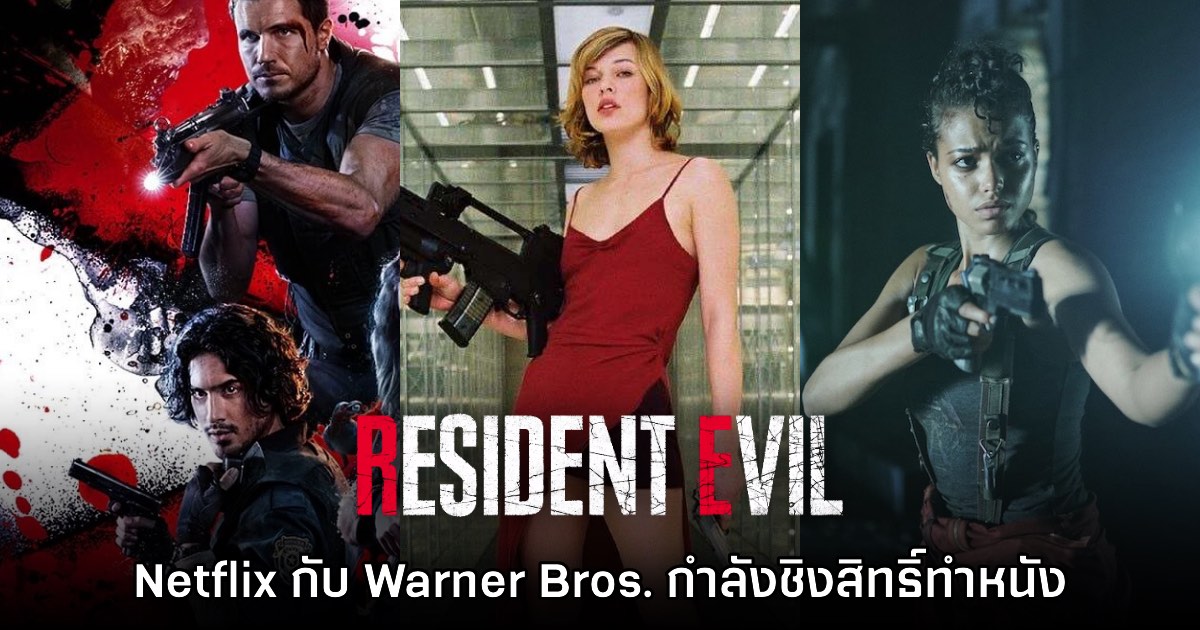 รายงานชี้ Netflix กับ Warner Bros. อาจกำลังต่อรองสิทธิ์ทำหนัง Resident Evil 1 รายงานชี้ Netflix กับ Warner Bros. อาจกำลังต่อรองสิทธิ์ทำหนัง Resident Evil
