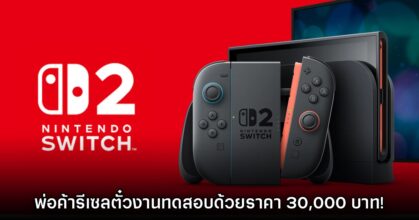 พ่อค้าเริ่มรีเซลตั๋วเข้าอีเวนต์ทดลองเครื่องเล่น Nintendo Switch 2