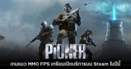 PIONER เกมแนว MMO FPS เตรียมเปิดบริการบน Steam ในปีนี้