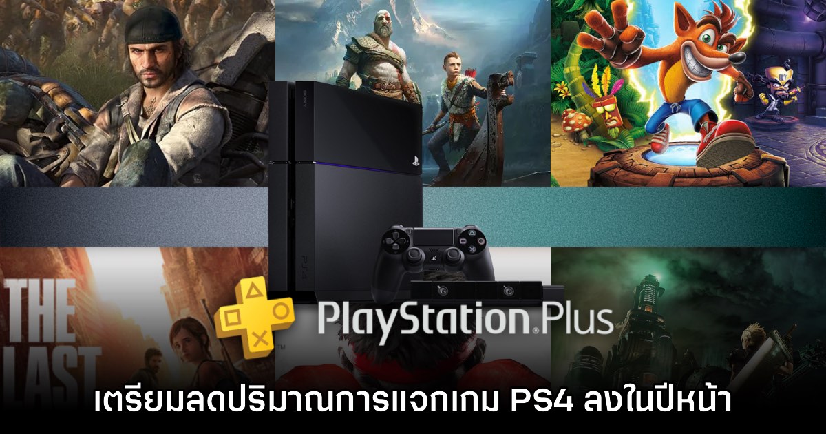 Sony ยืนยันเตรียมลดการแจกเกม PS4 สำหรับ PS Plus ตั้งแต่ปีหน้าเป็นต้นไป 1 Sony ยืนยันเตรียมลดการแจกเกม PS4 สำหรับ PS Plus ตั้งแต่ปีหน้าเป็นต้นไป