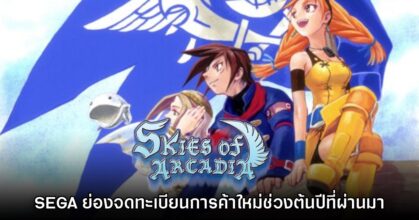 SEGA ย่องเงียบจดทะเบียนการค้า Skies of Arcadia