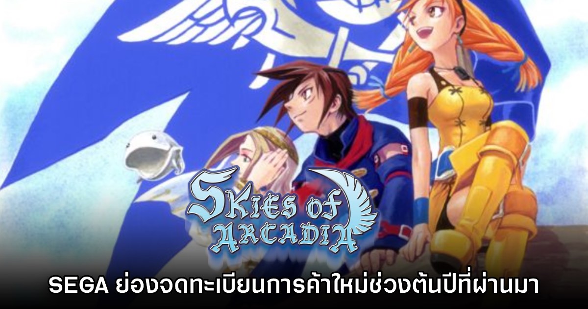 SEGA ย่องเงียบจดทะเบียนการค้า Skies of Arcadia