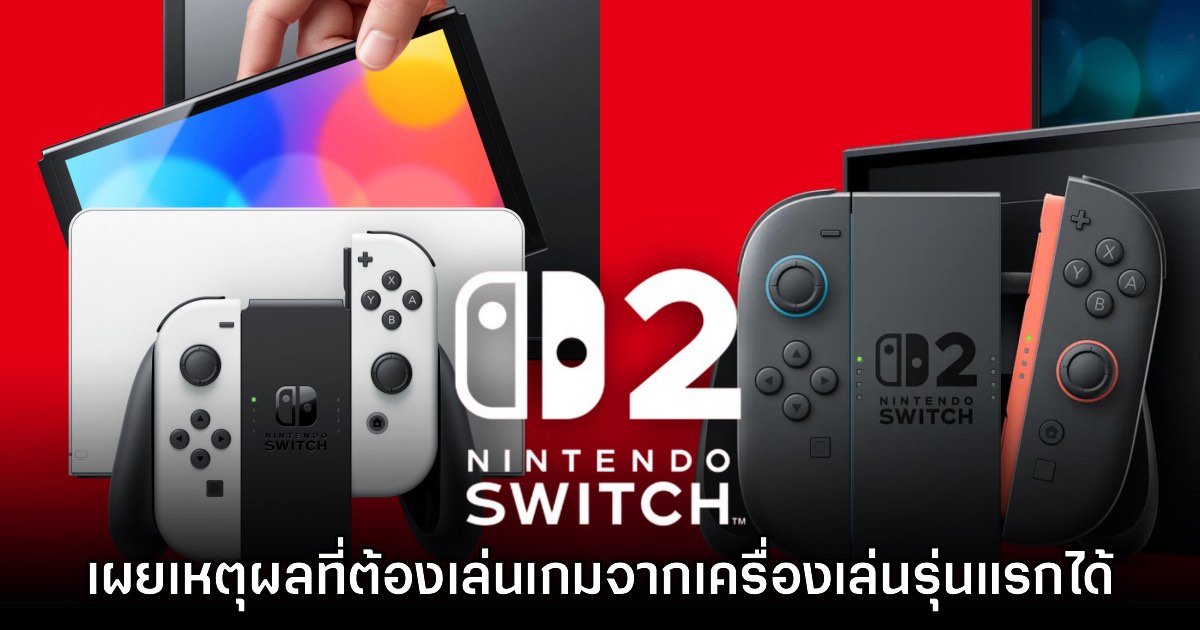 Nintendo เผยสาเหตุที่ Switch 2 ต้องมีระบบ Backward Compatibility 1 Nintendo เผยสาเหตุที่ Switch 2 ต้องมีระบบ Backward Compatibility