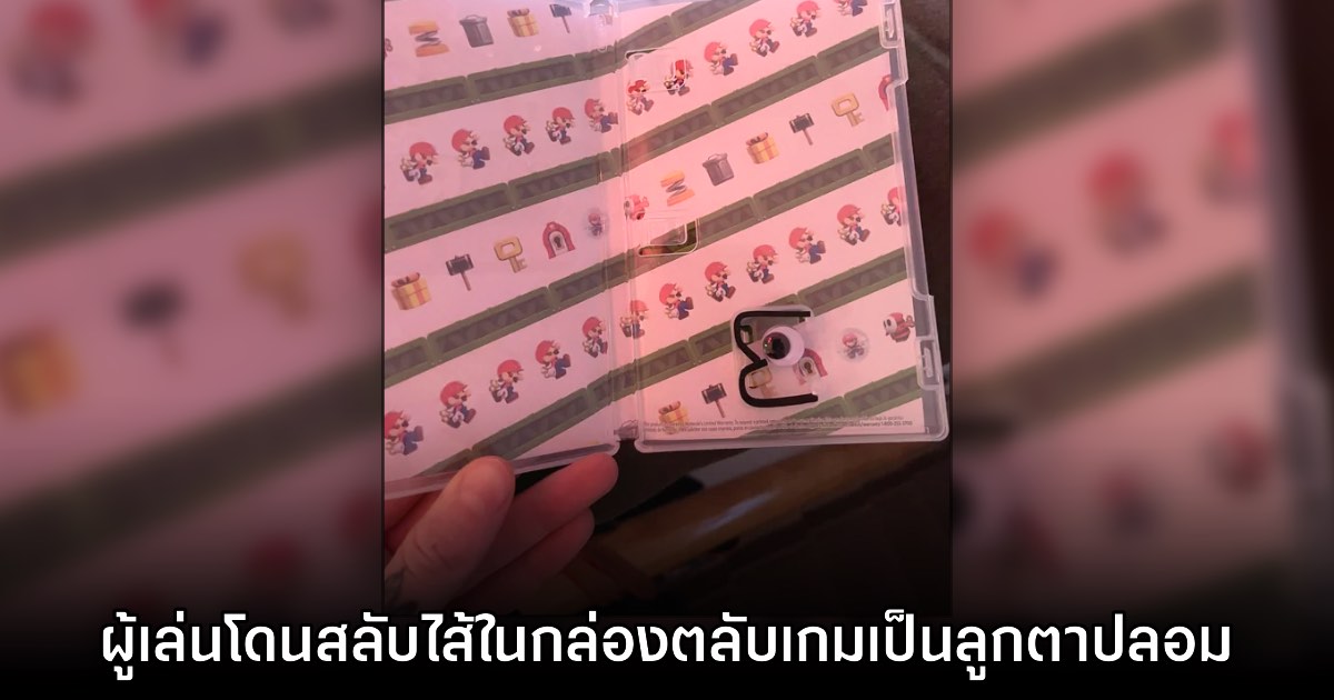 ไม่น่ารัก! ผู้เล่น Nintendo Switch บางส่วนพบว่าออเดอร์การสั่งซื้อเกมถูกสลับไส้ใน