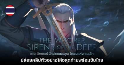 The Witcher: Sirens of The Deep ปล่อยคลิปตัวอย่างโค้งสุดท้าย