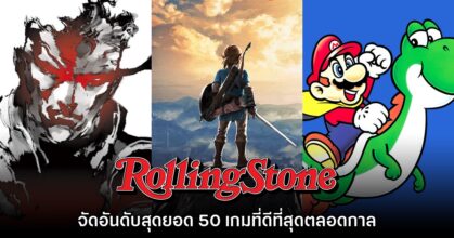 Rolling Stone จัดอันดับสุดยอด 50 เกมที่ดีที่สุดตลอดกาล