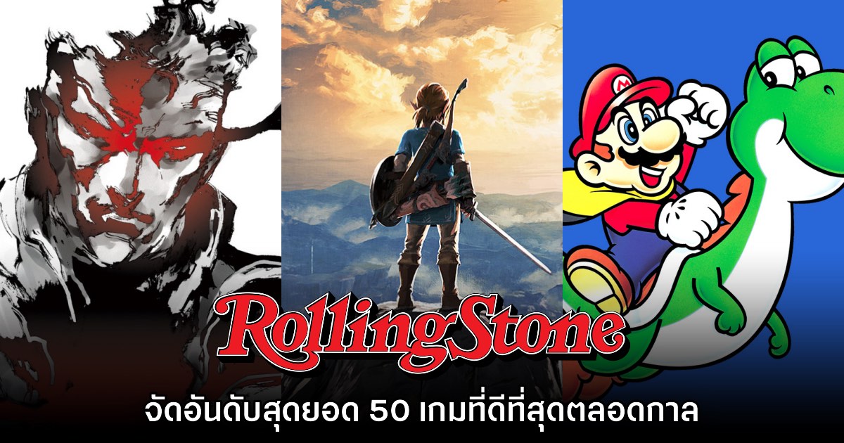 Rolling Stone จัดอันดับสุดยอด 50 เกมที่ดีที่สุดตลอดกาล