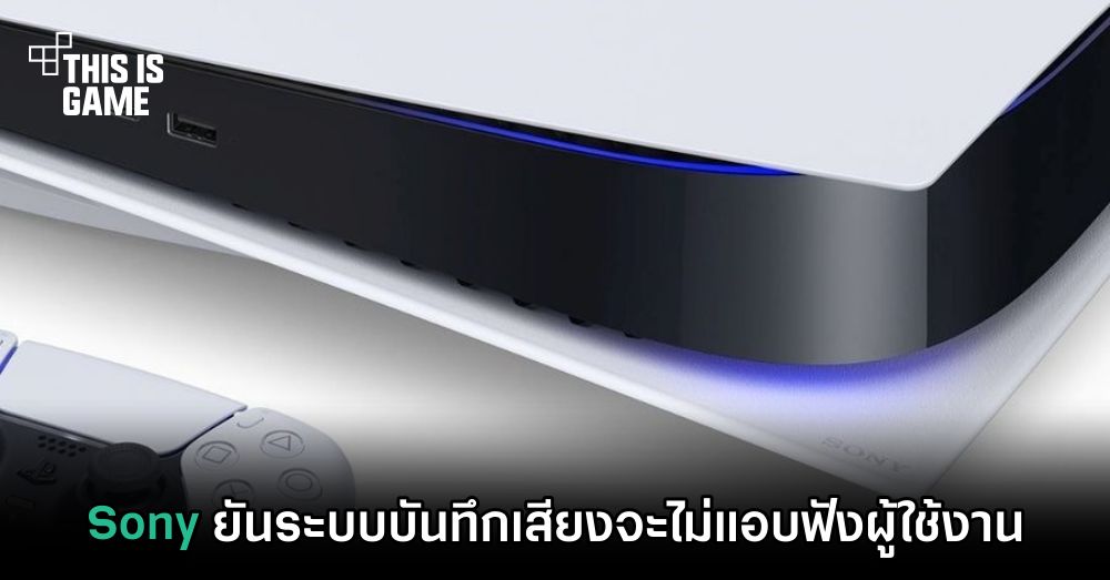 Sony ยันระบบบันทึกเสียงจะไม่แอบฟังผู้ใช้งาน 1 Sony ยันระบบบันทึกเสียงจะไม่แอบฟังผู้ใช้งาน