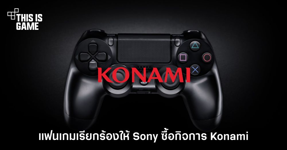 แฟนเกมฝั่ง PlayStation เรียกร้องให้ Sony เข้าซื้อกิจการ Konami 1 แฟนเกมฝั่ง PlayStation เรียกร้องให้ Sony เข้าซื้อกิจการ Konami