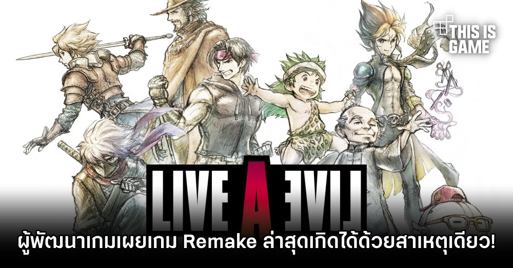 ผู้พัฒนาเกม Live A Live เผยเกม Remake ล่าสุดเกิดได้ด้วยสาเหตุเดียว! 1 ผู้พัฒนาเกม Live A Live เผยเกม Remake ล่าสุดเกิดได้ด้วยสาเหตุเดียว!