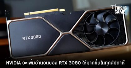 NVIDIA จะเพิ่มจำนวนของ RTX 3080 ให้มากขึ้นในทุกสัปดาห์