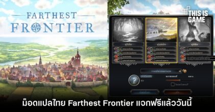 ทลายกำแพงขวางกั้นทางภาษาผ่านม็อดแปลไทยในเกม 'Farthest Frontier'
