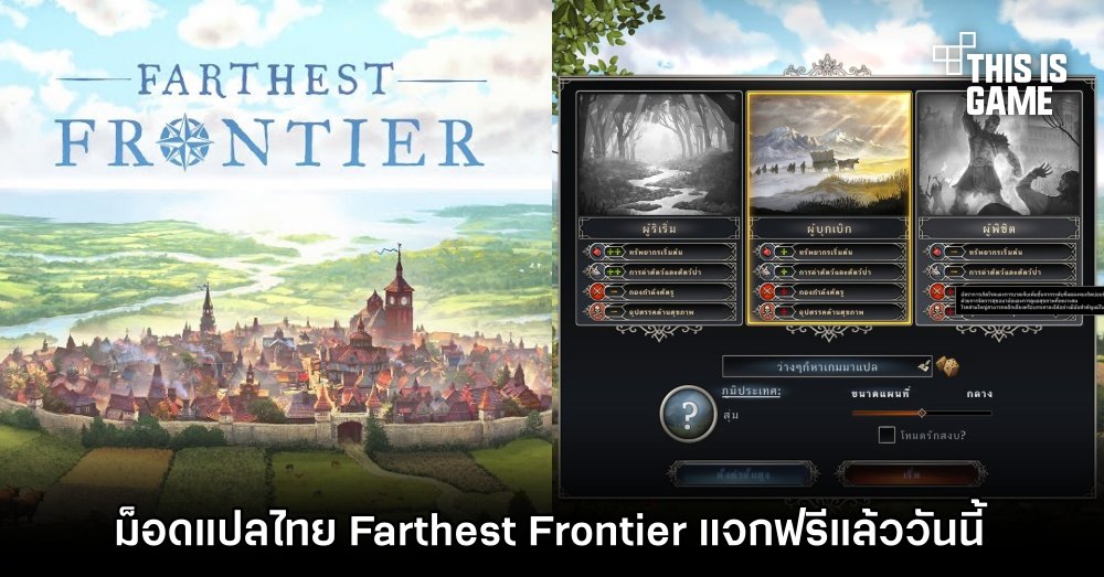 ทลายกำแพงขวางกั้นทางภาษาผ่านม็อดแปลไทยในเกม 'Farthest Frontier' 1 ทลายกำแพงขวางกั้นทางภาษาผ่านม็อดแปลไทยในเกม 'Farthest Frontier'