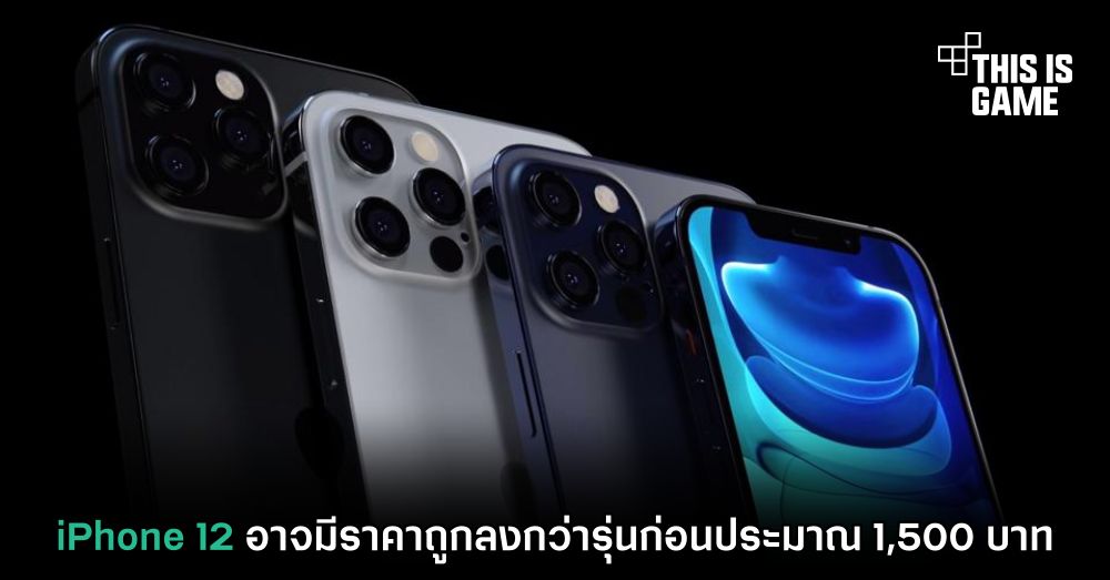 iPhone 12 อาจมีราคาถูกลงกว่ารุ่นก่อนประมาณ 1,500 บาท 1 iPhone 12 อาจมีราคาถูกลงกว่ารุ่นก่อนประมาณ 1,500 บาท