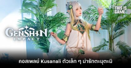 คอสเพลย์ Kusanali ตัวเล็ก ๆ น่ารักตะมุตะมิ