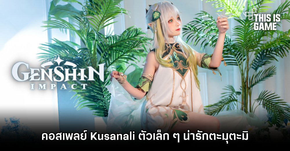 คอสเพลย์ Kusanali ตัวเล็ก ๆ น่ารักตะมุตะมิ 1 คอสเพลย์ Kusanali ตัวเล็ก ๆ น่ารักตะมุตะมิ