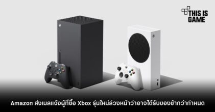 Amazon ส่งเมลแจ้งผู้ที่ซื้อ Xbox รุ่นใหม่ล่วงหน้าว่าอาจได้รับของช้ากว่ากำหนด