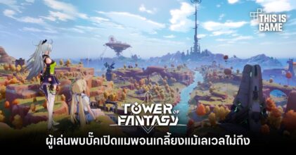 ผู้เล่น Tower of Fantasy พบบั๊คเปิดแมพจนเกลี้ยงแม้เลเวลไม่ถึง