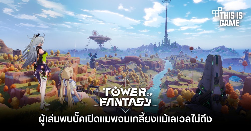 ผู้เล่น Tower of Fantasy พบบั๊คเปิดแมพจนเกลี้ยงแม้เลเวลไม่ถึง 1 ผู้เล่น Tower of Fantasy พบบั๊คเปิดแมพจนเกลี้ยงแม้เลเวลไม่ถึง