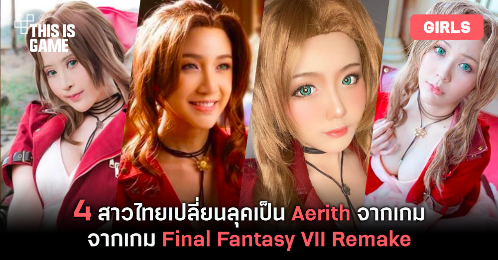 ส่อง 4 สาวไทยเปลี่ยนลุคเป็น Aerith จากเกม Final Fantasy VII Remake