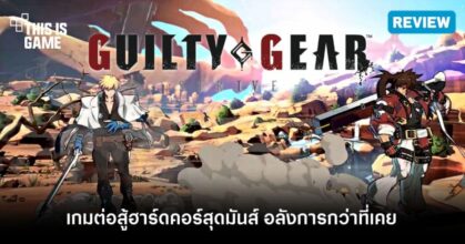 [รีวิว] Guilty Gear -Strive- เกมต่อสู้ฮาร์ดคอร์ภาพคมชัด เอฟเฟกต์ทะลุจอ