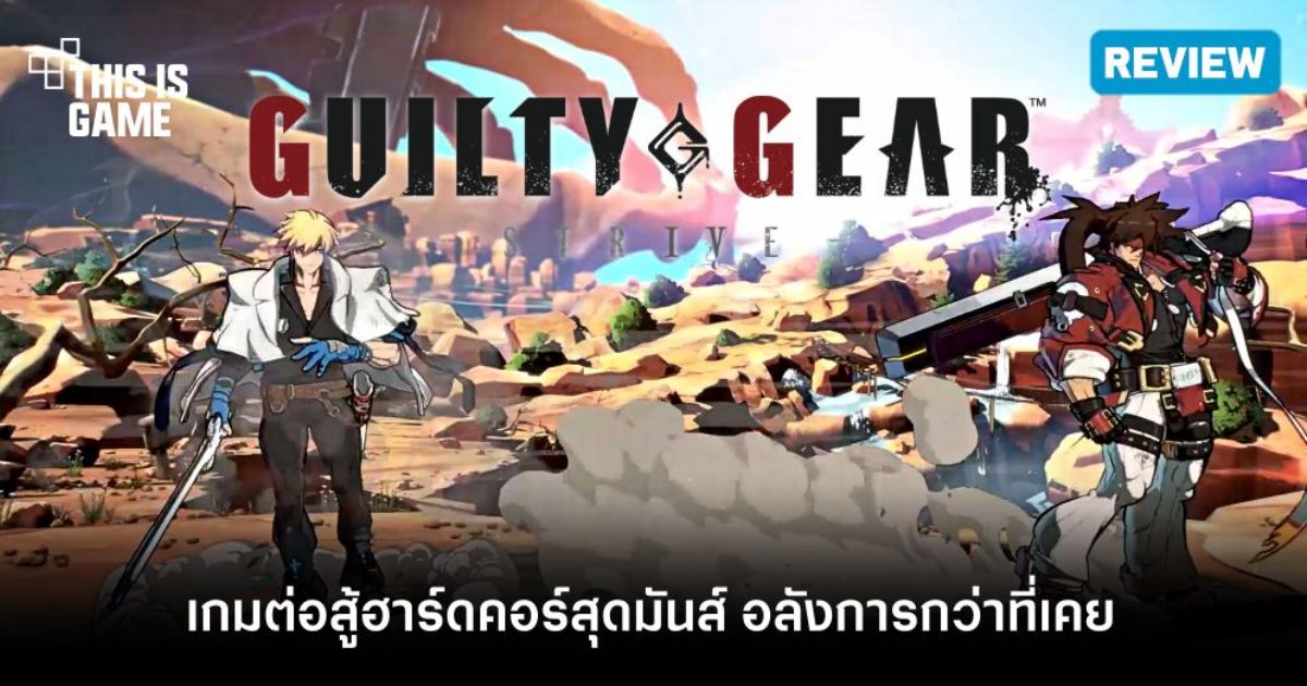 [รีวิว] Guilty Gear -Strive- เกมต่อสู้ฮาร์ดคอร์ภาพคมชัด เอฟเฟกต์ทะลุจอ