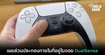 เผยส่วนประกอบภายในที่อยู่ในจอย DualSense