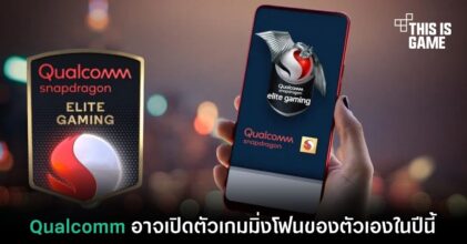 Qualcomm อาจเปิดตัวเกมมิ่งโฟนของตัวเองในปีนี้