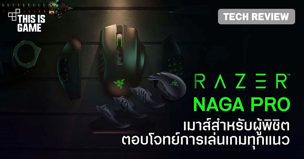[รีวิว] Razer Naga Pro เมาส์สำหรับผู้พิชิตที่ตอบโจทย์การเล่นเกมทุกแนว