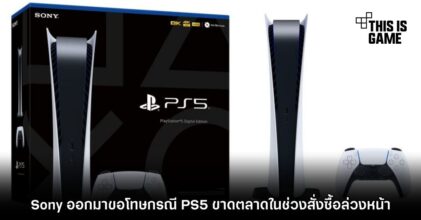 Sony ออกมาขอโทษกรณี PS5 ขาดตลาดในช่วงสั่งซื้อล่วงหน้า