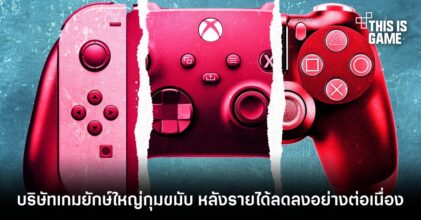 บริษัทเกมยักษ์ใหญ่กุมขมับ หลังรายได้ลดลงอย่างต่อเนื่อง