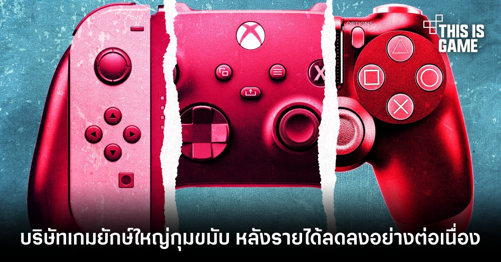 บริษัทเกมยักษ์ใหญ่กุมขมับ หลังรายได้ลดลงอย่างต่อเนื่อง 1 บริษัทเกมยักษ์ใหญ่กุมขมับ หลังรายได้ลดลงอย่างต่อเนื่อง