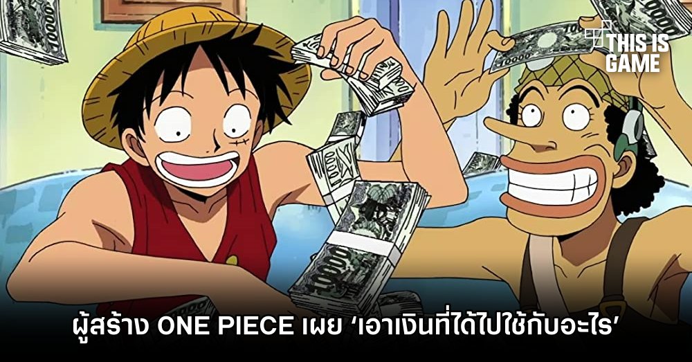 ผู้สร้าง ONE PIECE เผย ‘เอาเงินที่ได้ไปใช้กับอะไร’ 1 ผู้สร้าง ONE PIECE เผย ‘เอาเงินที่ได้ไปใช้กับอะไร’