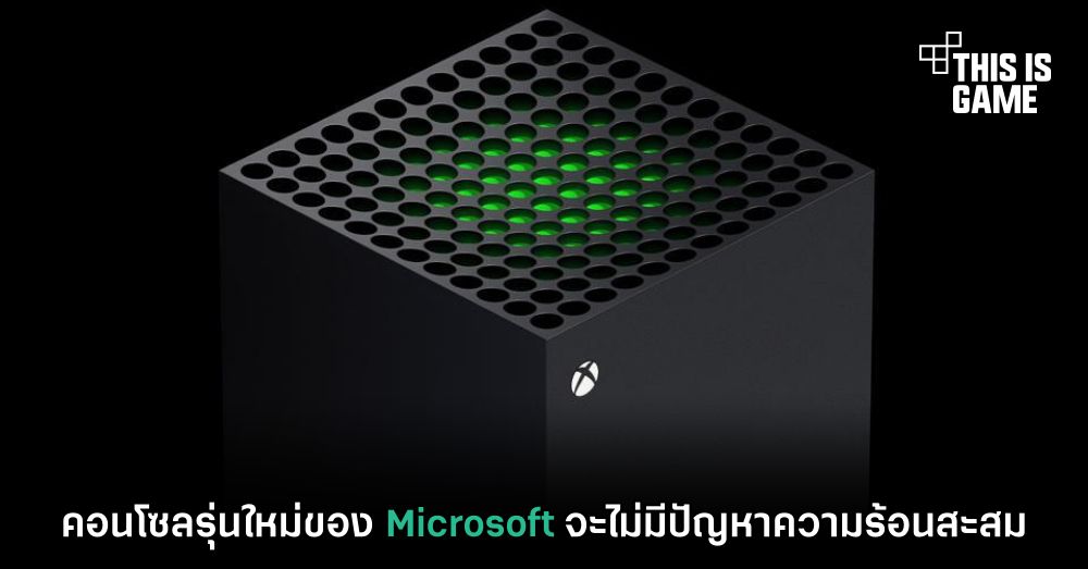 คอนโซลรุ่นใหม่ของ Microsoft จะไม่มีปัญหาความร้อนสะสม