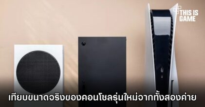 เทียบขนาดจริงของคอนโซลรุ่นใหม่จากทั้งสองค่าย