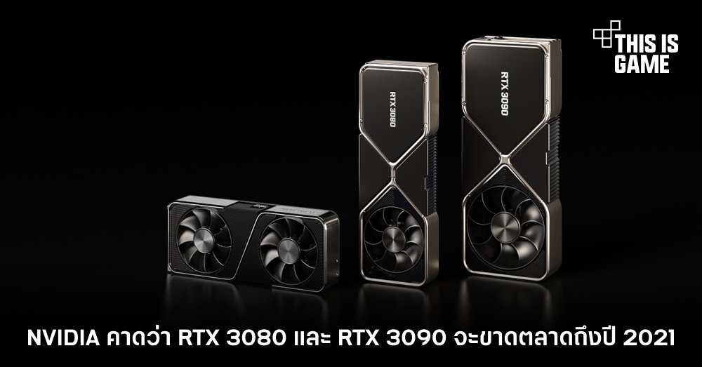 NVIDIA คาดว่า RTX 3080 และ RTX 3090 จะขาดตลาดถึงปี 2021