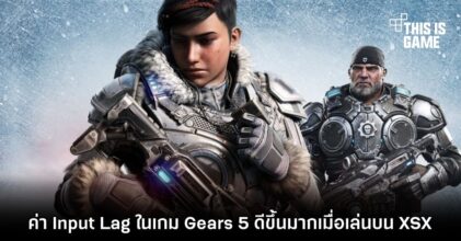 ค่า Input Lag ในเกม Gears 5 ดีขึ้นมากเมื่อเล่นบน XSX