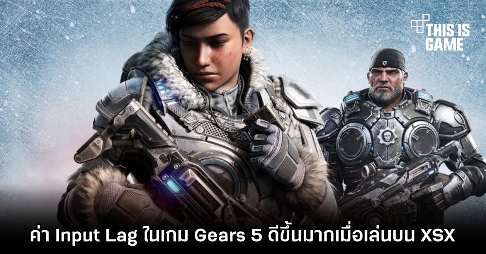 ค่า Input Lag ในเกม Gears 5 ดีขึ้นมากเมื่อเล่นบน XSX 1 ค่า Input Lag ในเกม Gears 5 ดีขึ้นมากเมื่อเล่นบน XSX
