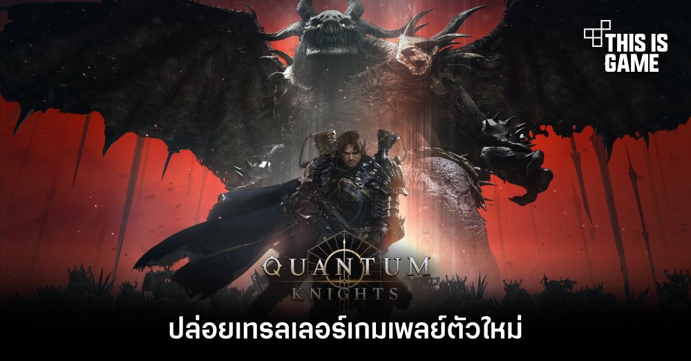 Quantum Knights ปล่อยเทรลเลอร์เกมเพลย์ตัวใหม่ 1 Quantum Knights ปล่อยเทรลเลอร์เกมเพลย์ตัวใหม่