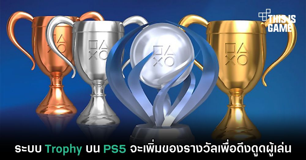 ระบบ Trophy บน PS5 จะเพิ่มของรางวัลเพื่อดึงดูดผู้เล่น