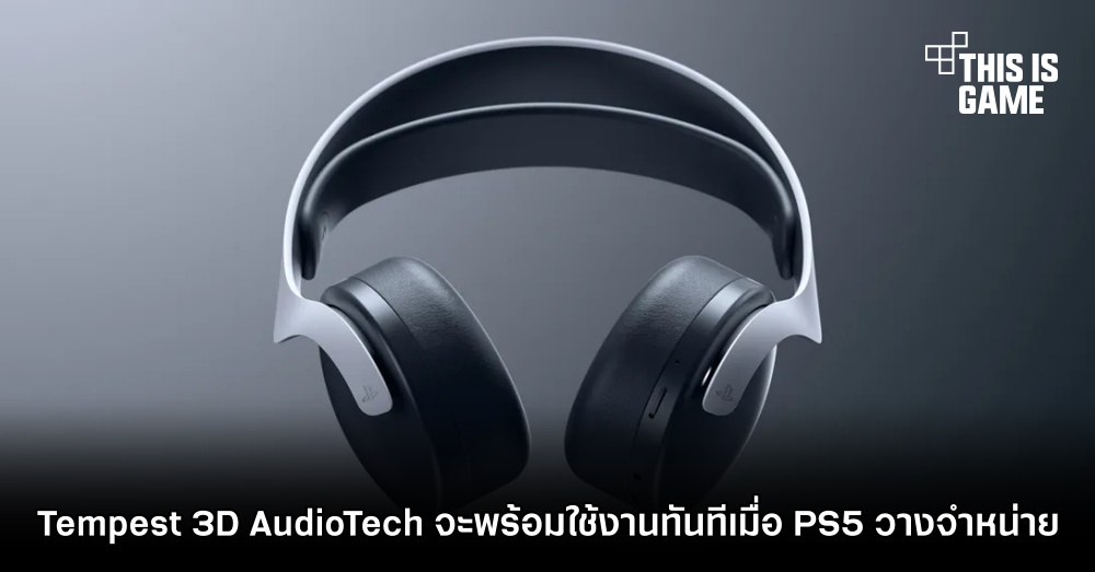 Tempest 3D AudioTech จะพร้อมใช้งานทันทีเมื่อ PS5 วางจำหน่าย 1 Tempest 3D AudioTech จะพร้อมใช้งานทันทีเมื่อ PS5 วางจำหน่าย