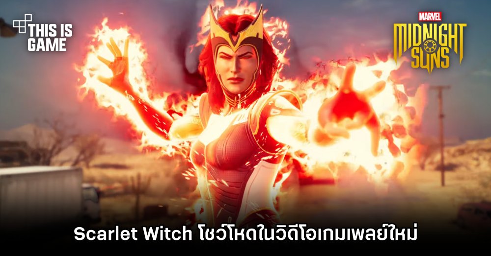Scarlet Witch โชว์โหดในวิดีโอเกมเพลย์ใหม่ของ Marvel’s Midnight Suns 1 Scarlet Witch โชว์โหดในวิดีโอเกมเพลย์ใหม่ของ Marvel’s Midnight Suns