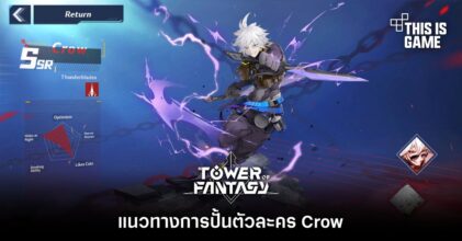 Tower of Fantasy - แนวทางการปั้นตัวละคร Crow