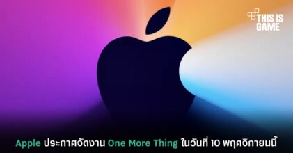 Apple ประกาศจัดงาน One More Thing ในวันที่ 10 พฤศจิกายนนี้