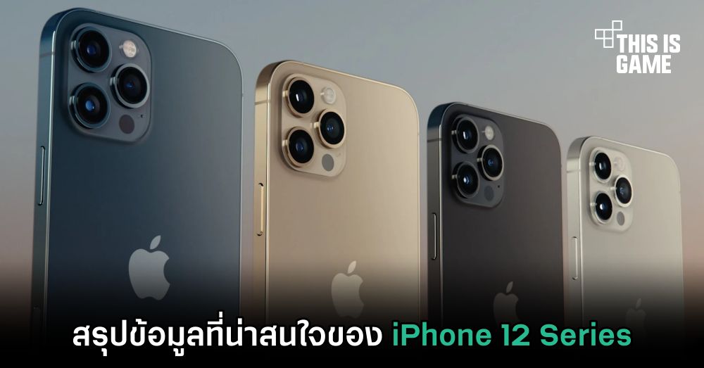 สรุปข้อมูลที่น่าสนใจของ iPhone 12 Series 1 สรุปข้อมูลที่น่าสนใจของ iPhone 12 Series