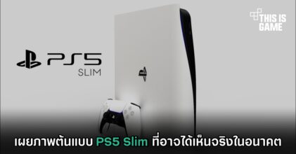 เผยภาพต้นแบบ PS5 Slim ที่อาจได้เห็นจริงในอนาคต