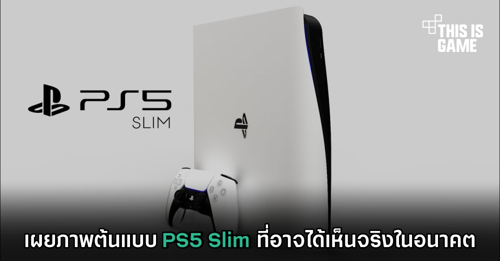 เผยภาพต้นแบบ PS5 Slim ที่อาจได้เห็นจริงในอนาคต 1 เผยภาพต้นแบบ PS5 Slim ที่อาจได้เห็นจริงในอนาคต