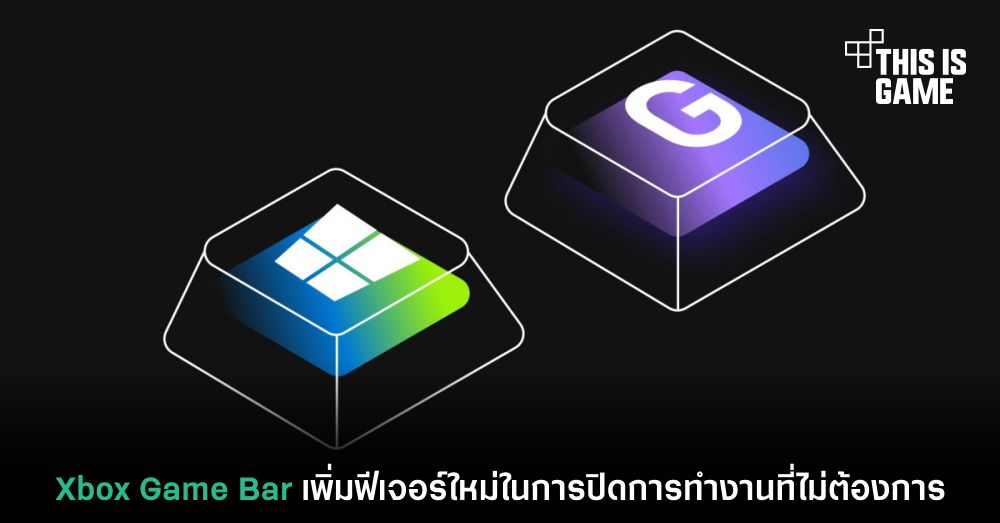Xbox Game Bar เพิ่มฟีเจอร์ใหม่ในการปิดการทำงานที่ไม่ต้องการ 1 Xbox Game Bar เพิ่มฟีเจอร์ใหม่ในการปิดการทำงานที่ไม่ต้องการ